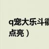 q宠大乐斗徽章在哪里（q宠大乐斗图标怎么点亮）