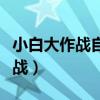 小白大作战自己怎么样下载开挂的（小白大作战）