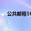 公共邮箱163登录注册（公共邮箱163）