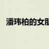 潘玮柏的女朋友有哪些（潘玮柏的女朋友）