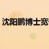 沈阳鹏博士宽带客服电话（沈阳鹏博士宽带）