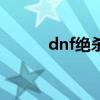 dnf绝杀技（dnf必杀技怎么用）