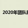 2020年团队展示口号（团队展示口号霸气）