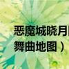 恶魔城晓月圆舞曲地图99.6（恶魔城晓月圆舞曲地图）