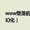 wow堕落的灰烬使者外观（堕落的灰烬使者幻化）