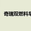 奇瑞双燃料车有几款车型（奇瑞双燃料车）