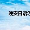 晚安日语怎么说中文谐音（早安日语）