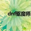 dnf驱魔师三觉视频（dnf驱魔师觉醒）