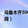 乌鲁木齐506路公交车路线（506路公交车路线）