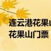 连云港花果山门票多少钱一张2023（连云港花果山门票）