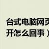 台式电脑网页打不开怎么回事（电脑网页打不开怎么回事）