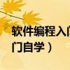 软件编程入门自学有哪些方法?（软件编程入门自学）