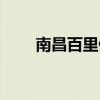 南昌百里健行路线（南昌百里健行）