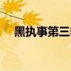 黑执事第三季樱花动漫（黑执事第三季）