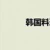 韩国料理小菜大全（韩国料理）