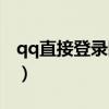 qq直接登录网站无需下载（qq直接登录网站）