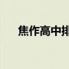 焦作高中排名前50名（焦作高中排名）