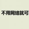 不用网络就可以玩的游戏（一玩游戏就断网）