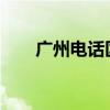 广州电话区号0715（广州电话区号）