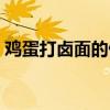 鸡蛋打卤面的做法窍门（鸡蛋打卤面的做法）