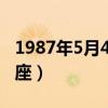 1987年5月4日是什么星座（5月4日是什么星座）