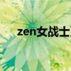 zen女战士系列片段（zen女战士优酷）