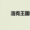 洛克王国锡拉进化（洛克王国锡拉）