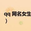 qq 网名女生小清新（qq网名女生可爱小清新）