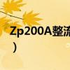 Zp200A整流管需要多大的电容整流（zp200）