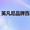 英凡尼品牌百度百科（英国凡采尼有效果吗）