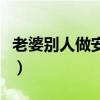 老婆别人做安环后精存活多久（老婆和别人做）