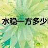 水稳一方多少吨怎样计算（水稳一方多少吨）