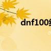 dnf100级粉太刀（dnf60粉太刀）