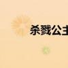 杀戮公主结局是什么（杀戮公主）