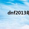 dnf2013年五一套（dnf2012五一套）