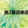 高2英语单词表听力（高二英语单词听力）