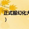 正式服幻化大元帅套有什么要求（大元帅幻化）