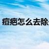 痘疤怎么去除最有效的方法（痘疤怎么去除）