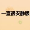 一直很安静版权在哪（一直很安静空间链接）