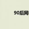 90后网名微信昵称（90后网名）