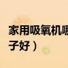 家用吸氧机哪个牌子好用（家用吸氧机哪个牌子好）