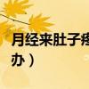 月经来肚子疼怎么缓解（月经期间肚子疼怎么办）