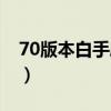 70版本白手刷图最强流派（70白手刷图加点）