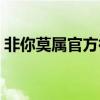 非你莫属官方微博最新（非你莫属官方微博）