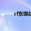 cf东珈战队前老板是谁（cf东珈）