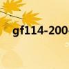 gf114-200-kb-a1是什么显卡（gf114）
