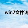 win7文件访问被拒绝（文件访问被拒绝）