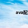 ava配置要求高吗（ava配置）