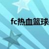 fc热血篮球必杀教程（fc热血篮球秘籍）