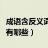 成语含反义词的成语有哪些（含反义词的成语有哪些）